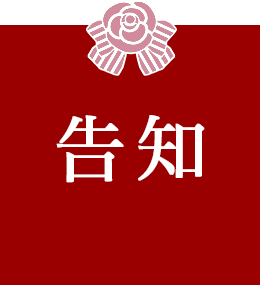 告知