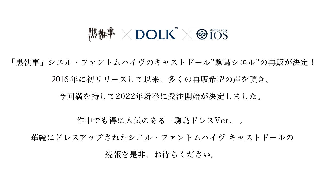 「黒執事」シエル・ファントムハイヴのキャストドール”駒鳥シエル”の再販が決定！2015年に初リリースして以来、多くの再販希望の声を頂き、今回満を持して2022年新春に受注開始が決定しました。作中でも得に人気のある「駒鳥ドレスVer.」。華麗にドレスアップされたシエル・ファントムハイヴ キャストドールの続報を是非、お待ちください。