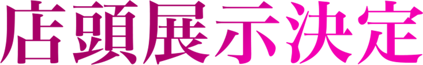 店頭展示決定