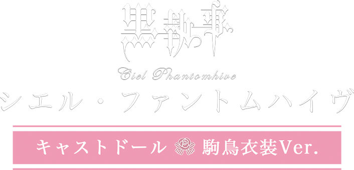 黒執事シエル・ファントムハイヴ 駒鳥ドレスVer.