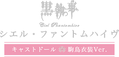 黒執事シエル・ファントムハイヴ キャストドール　駒鳥衣装Ver.