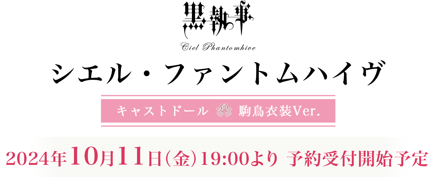 「黒執事」シエル・ファントムハイヴ　キャストドール　駒鳥衣装Ver. 2024年新春　予約受付開始予定