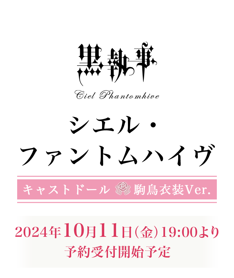 「黒執事」シエル・ファントムハイヴ　キャストドール　駒鳥衣装Ver. 2022年新春　予約受付開始予定