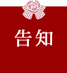 告知