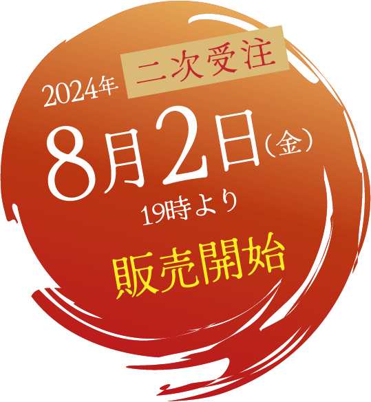 2024年8月2日（金）19時より販売開始