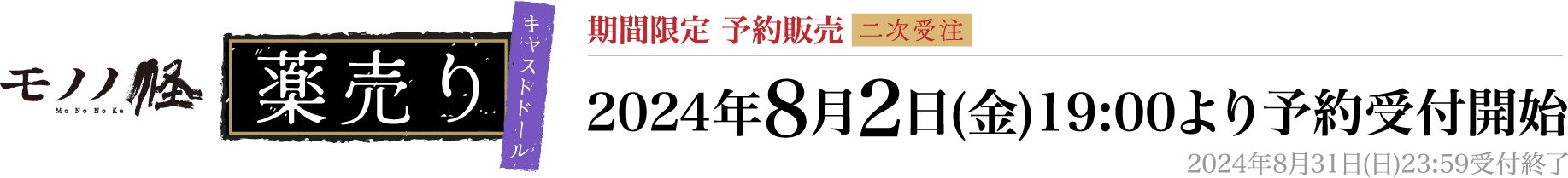 モノノ怪薬売り キャストドール 期間限定 予約販売 2024年8月2日（金）19:00より予約受付開始 2024年8月31日(日)23:59受付終了