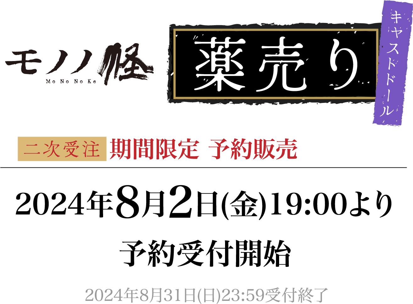 モノノ怪薬売り キャストドール 期間限定 予約販売 2024年8月2日（金）19:00より予約受付開始 2024年8月31日(日)23:59受付終了