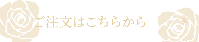 ご注文はこちらから