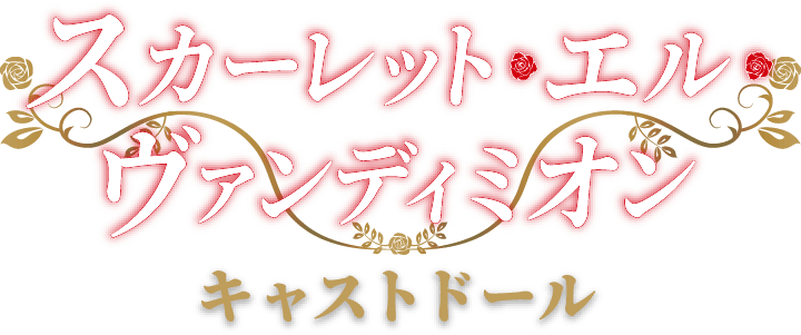 スカーレット·エル·ヴァンディオン キャストドール