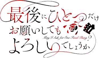 最後にひとつだけお願いしてもよろしいでしょうか