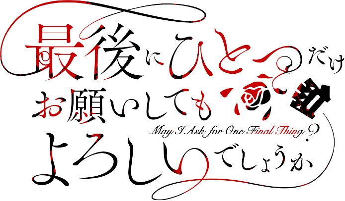 最後にひとつだけお願いしてもよろしいでしょうか