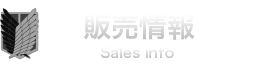 販売情報 Sales info