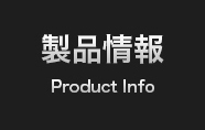 製品情報 Product Info