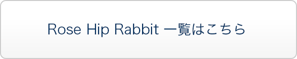 Rose Hip Rabbit 一覧はこちら