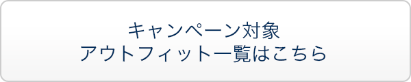 キャンペーン対象アウトフィット一覧はこちら