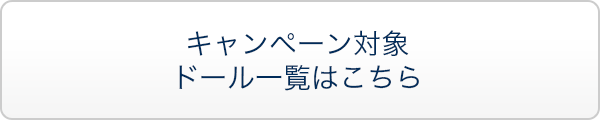 キャンペーン対象ドール一覧はこちら