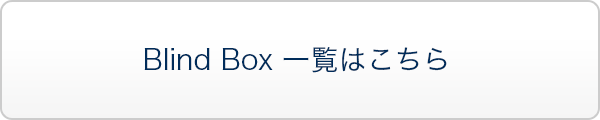 Blind Box 一覧はこちらの商品詳細はこちら
