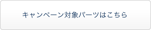 キャンペーン対象パーツはこちら