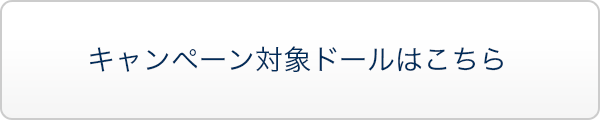 キャンペーン対象ドールはこちら