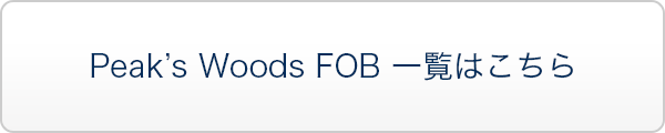 Peak’s Woods FOB 一覧はこちら