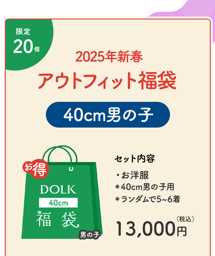 DOLK | 2025 アウトフィット福袋 特設 - DOLK（ドルク）