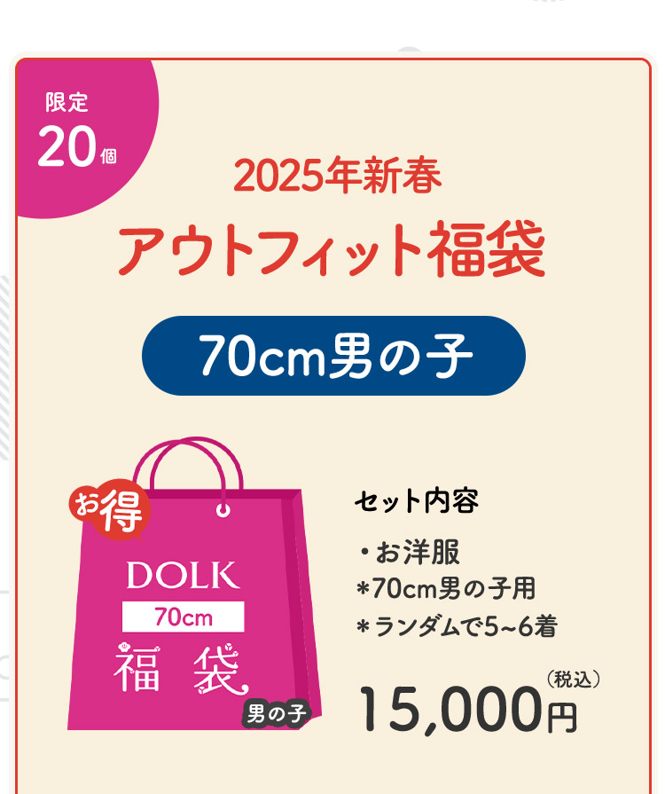 DOLK | 2025 アウトフィット福袋 特設 - DOLK（ドルク）