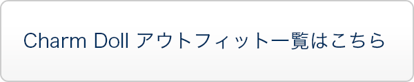 Charm Doll アウトフィット一覧はこちらの商品詳細はこちら