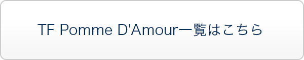 TF Pomme D'Amour一覧はこちら