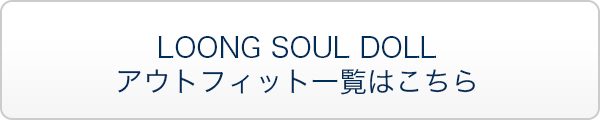 LOONG SOUL DOLL アウトフィット一覧はこちら
