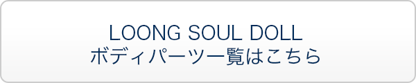 LOONG SOUL DOLL ボディパーツ一覧はこちら