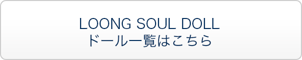 LOONG SOUL DOLL ドール一覧はこちら