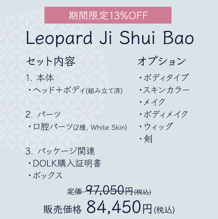 LOONG SOUL DOLL｜期間限定キャンペーンのお知らせ 特設 - DOLK