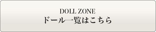 DOLL ZONE| 春節期間限定キャンペーン　商品詳細はこちら