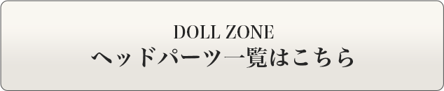 DOLL ZONE| 春節期間限定キャンペーン　商品詳細はこちら