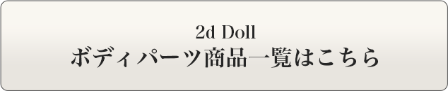 2d Doll| 期間限定キャンペーン　商品詳細はこちら