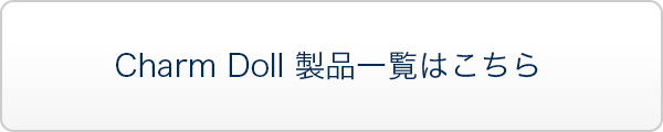 Charm Doll 製品一覧はこちら