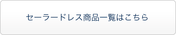 セーラードレス商品一覧はこちら