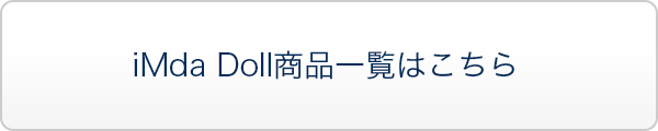 iMda Doll商品一覧はこちら