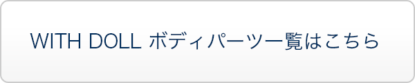 WITH DOLL ボディパーツ一覧はこちら