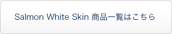 Salmon White Skin 商品一覧はこちら