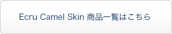 Ecru Camel Skin 商品一覧はこちら