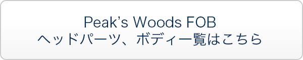 Peak’s Woods FOBヘッドパーツ、ボディ一覧はこちら
