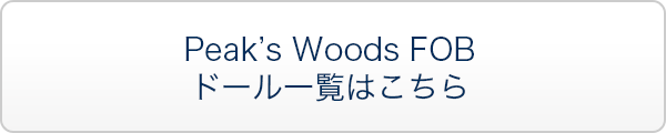 Peak’s Woods FOBドール一覧はこちら