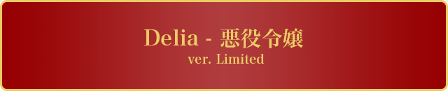 DOLK×MYOU DOLL | 悪役令嬢Delia ver. Limited　商品詳細はこちら