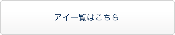 アイ一覧はこちら