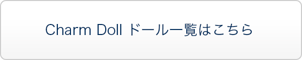 Charm Doll ドール一覧はこちら