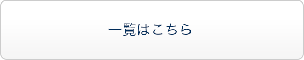 一覧はこちら