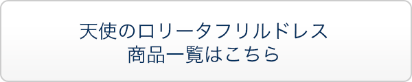 天使のロリータフリルドレス商品一覧はこちら