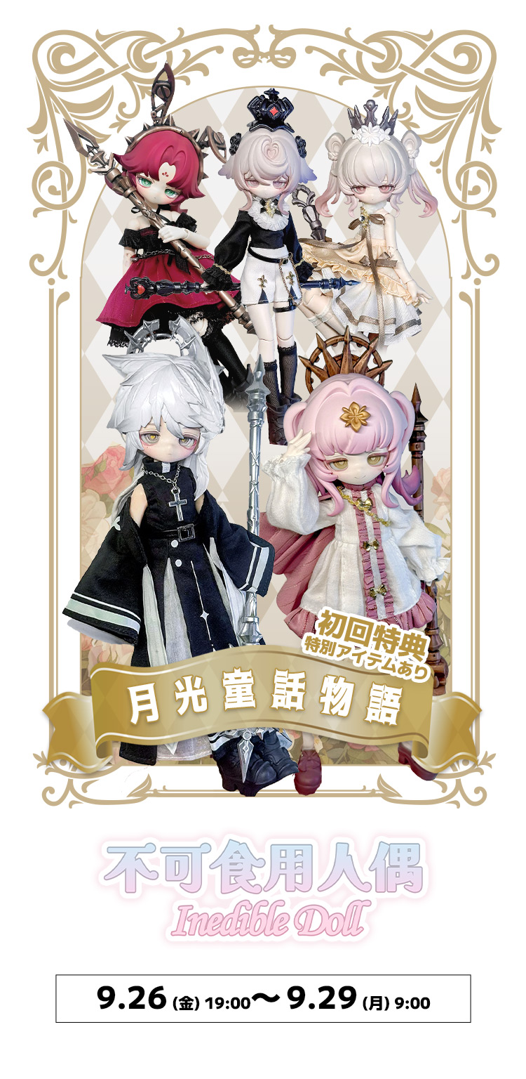 Inedible Doll｜「月光童話物語」ブラインドドール特設 - DOLK