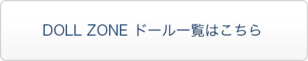 DOLL ZONE ドール一覧はこちら